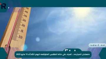 «معتدل الحرارة».. تعرف على حالة الطقس المتوقعة اليوم الثلاثاء 13 مايو 2025